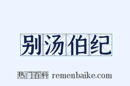 别汤伯纪是什么意思的图片